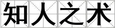 知人之術