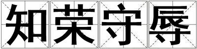知榮守辱