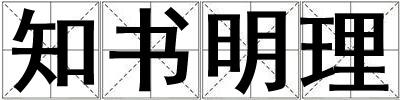 知書明理