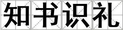 知書識禮