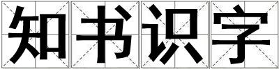 知書識字