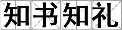 知書知禮