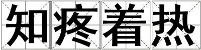 知疼著熱