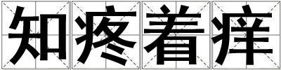 知疼著癢