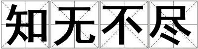 知無不盡
