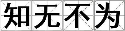 知無不為