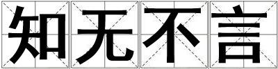 知無不言