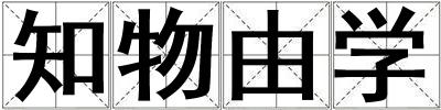 知物由學
