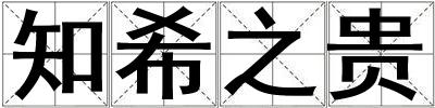 知希之貴