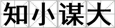 知小謀大