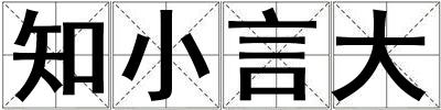 知小言大
