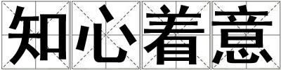 知心著意