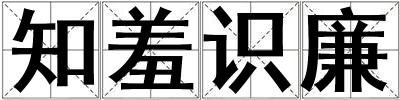 知羞識廉