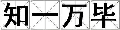 知一萬畢