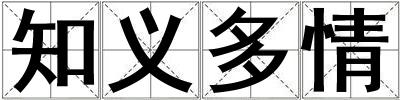 知義多情