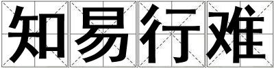 知易行難