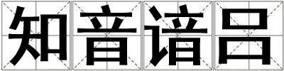 知音諳呂