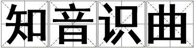 知音識曲