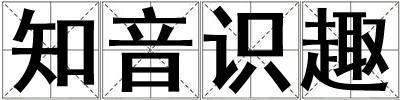 知音識趣
