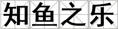 知魚之樂