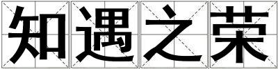 知遇之榮
