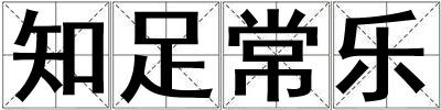 知足常樂