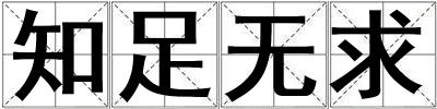 知足無求