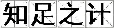 知足之計