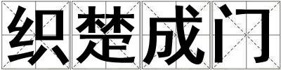 織楚成門