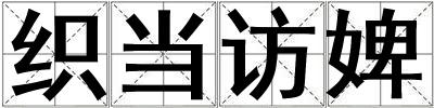 織當訪婢