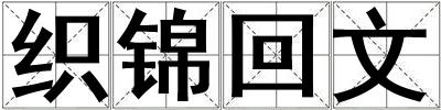 織錦回文