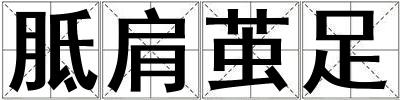 胝肩繭足