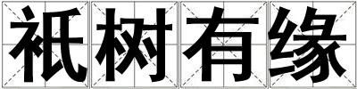 衹樹有緣