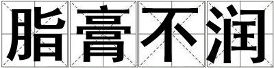 脂膏不潤