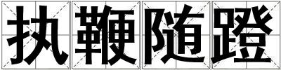 執鞭隨蹬