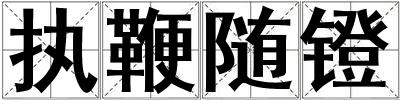 執鞭隨鐙