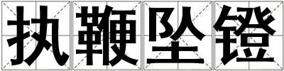 執鞭墜鐙