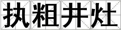 執粗井灶