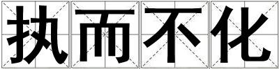 執(zhí)而不化