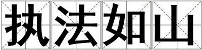 執法如山