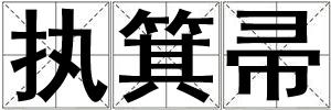 執箕帚