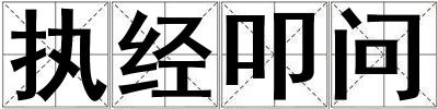 執(zhí)經叩問