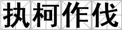 執(zhí)柯作伐