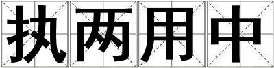 執(zhí)兩用中