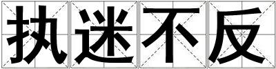 執迷不反