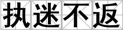 執(zhí)迷不返