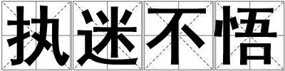 執迷不悟