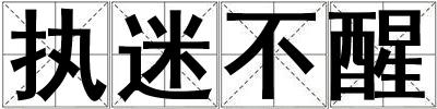 執迷不醒