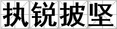 執銳披堅
