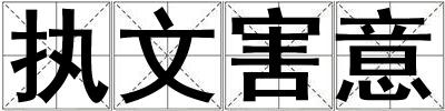 執文害意